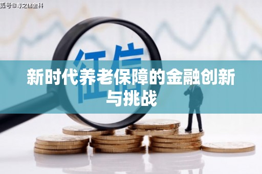 坪山新区新时代养老保障的金融创新与挑战