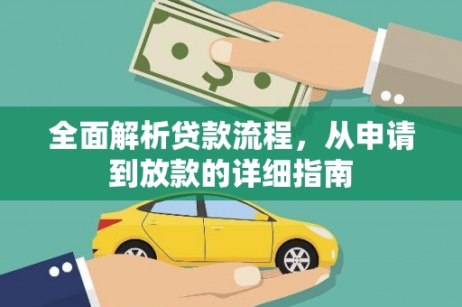 坪山新区全面解析贷款流程，从申请到放款的详细指南