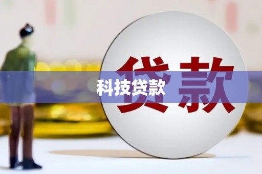 坪山新区科技贷款