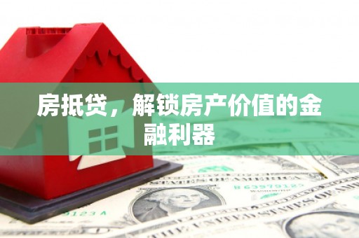 坪山新区房抵贷，解锁房产价值的金融利器
