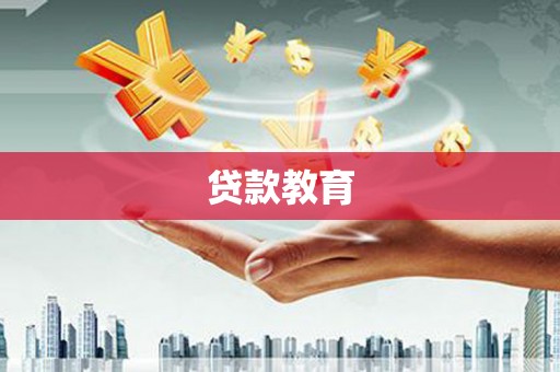 坪山新区贷款教育