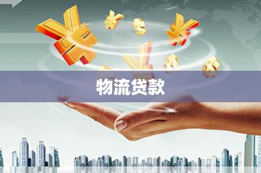 坪山新区物流贷款