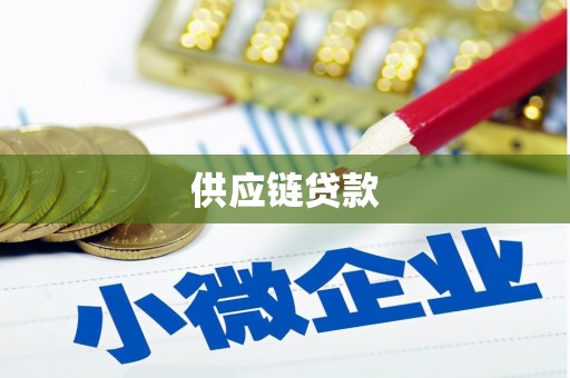 坪山新区供应链贷款