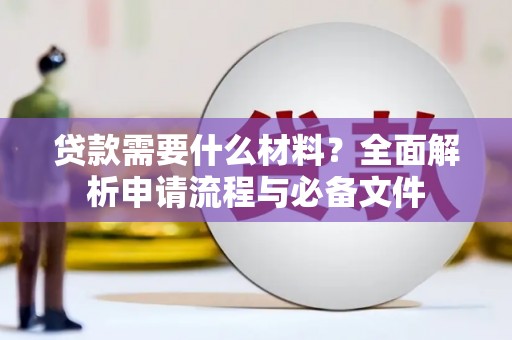 坪山新区贷款需要什么材料？全面解析申请流程与必备文件