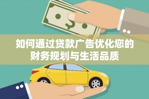 坪山新区如何通过贷款广告优化您的财务规划与生活品质