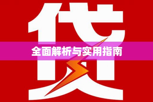 坪山新区全面解析与实用指南