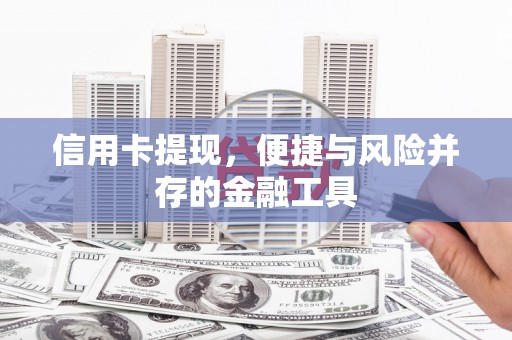 坪山新区信用卡提现，便捷与风险并存的金融工具
