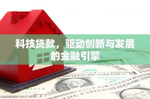 坪山新区科技贷款，驱动创新与发展的金融引擎