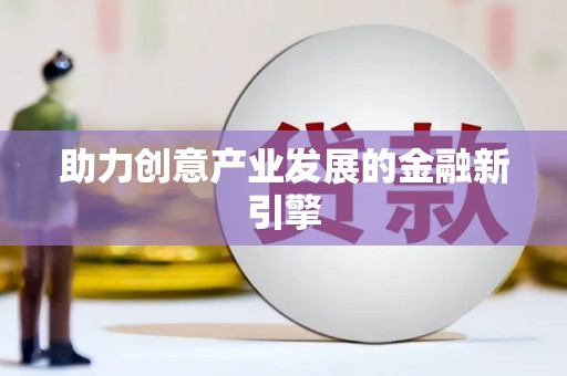 坪山新区助力创意产业发展的金融新引擎