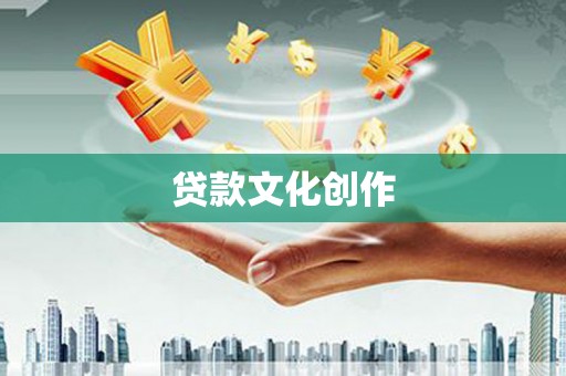 坪山新区贷款文化创作