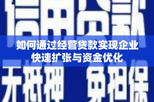 坪山新区如何通过经营贷款实现企业快速扩张与资金优化