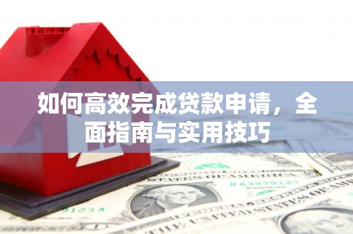 坪山新区如何高效完成贷款申请，全面指南与实用技巧