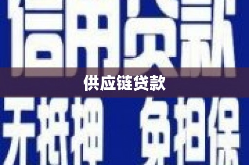 坪山新区供应链贷款