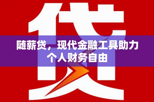 坪山新区随薪贷，现代金融工具助力个人财务自由