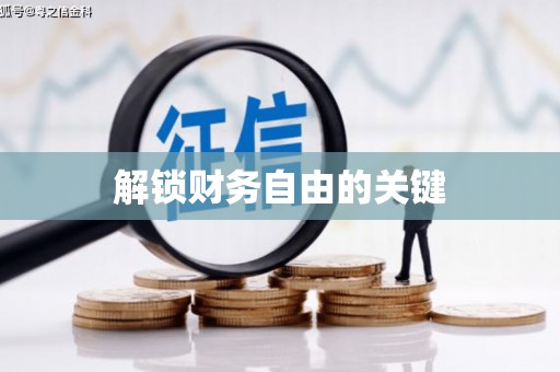 坪山新区解锁财务自由的关键