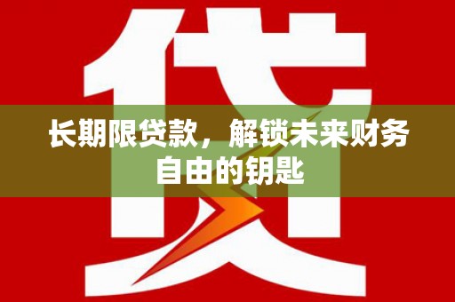 坪山新区长期限贷款，解锁未来财务自由的钥匙