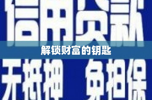 坪山新区解锁财富的钥匙