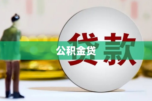 坪山新区公积金贷