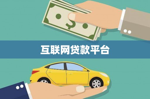 坪山新区互联网贷款平台