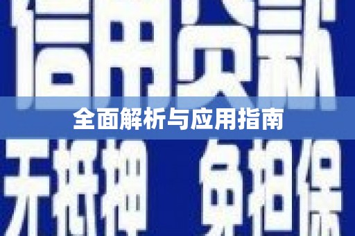坪山新区全面解析与应用指南
