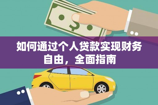 坪山新区如何通过个人贷款实现财务自由，全面指南