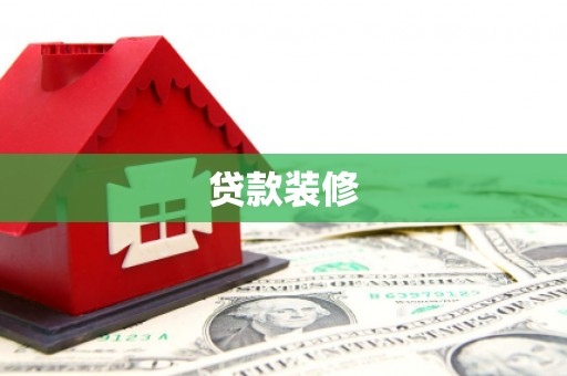 坪山新区贷款装修