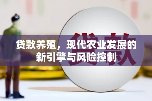 坪山新区贷款养殖，现代农业发展的新引擎与风险控制