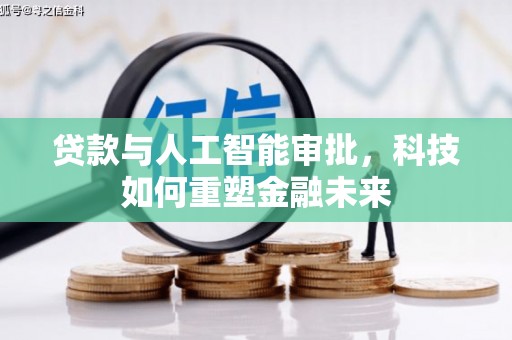 坪山新区贷款与人工智能审批，科技如何重塑金融未来
