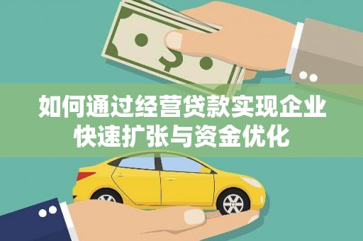 坪山新区如何通过经营贷款实现企业快速扩张与资金优化