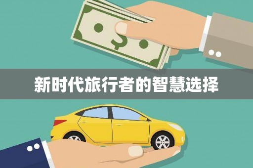 坪山新区新时代旅行者的智慧选择
