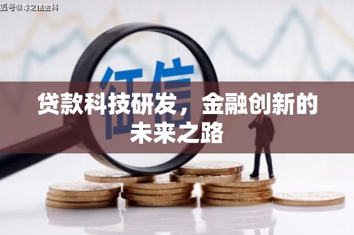 坪山新区贷款科技研发，金融创新的未来之路