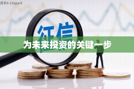 坪山新区为未来投资的关键一步