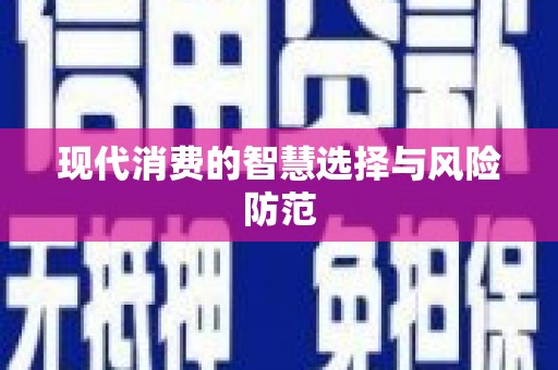 坪山新区现代消费的智慧选择与风险防范