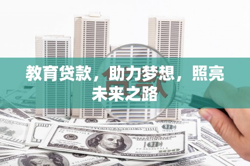 坪山新区教育贷款，助力梦想，照亮未来之路
