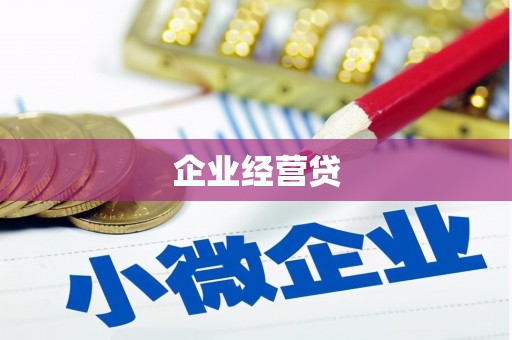 坪山新区企业经营贷