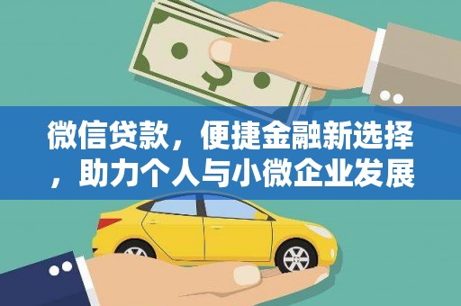 坪山新区微信贷款，便捷金融新选择，助力个人与小微企业发展