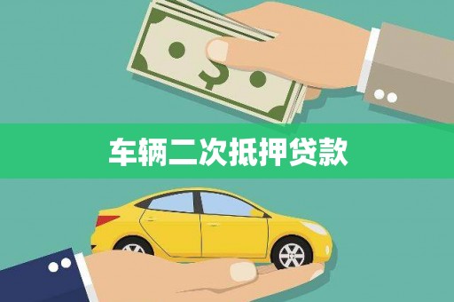 坪山新区车辆二次抵押贷款