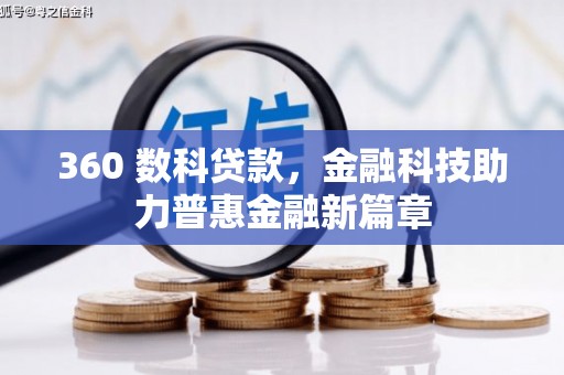 坪山新区360 数科贷款，金融科技助力普惠金融新篇章