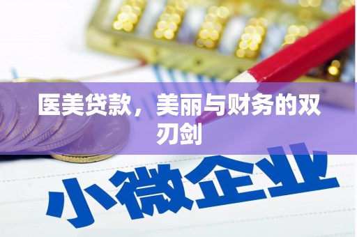 坪山新区医美贷款，美丽与财务的双刃剑