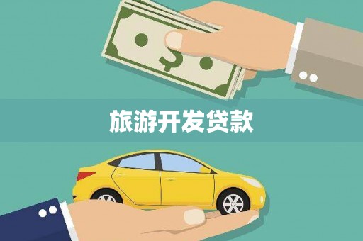 坪山新区旅游开发贷款
