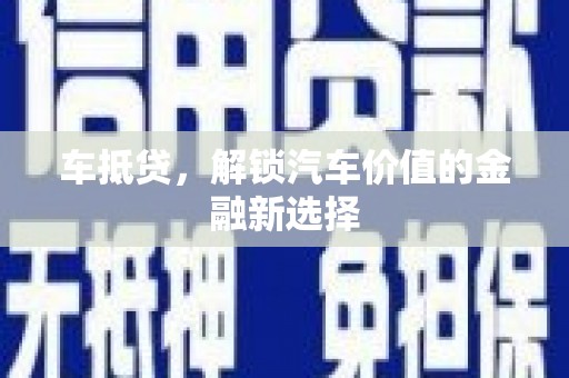 坪山新区车抵贷，解锁汽车价值的金融新选择