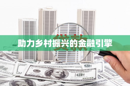 坪山新区助力乡村振兴的金融引擎