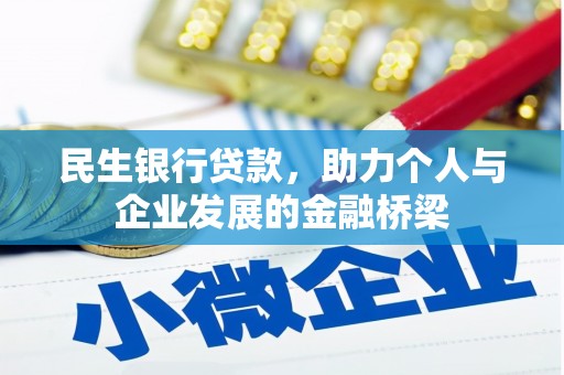 坪山新区民生银行贷款，助力个人与企业发展的金融桥梁