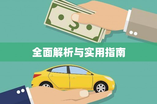 坪山新区全面解析与实用指南