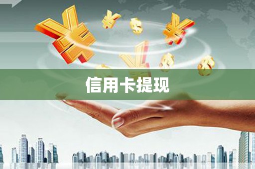 坪山新区信用卡提现