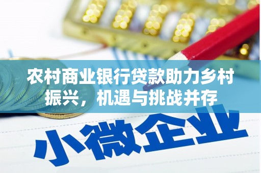 坪山新区农村商业银行贷款助力乡村振兴，机遇与挑战并存