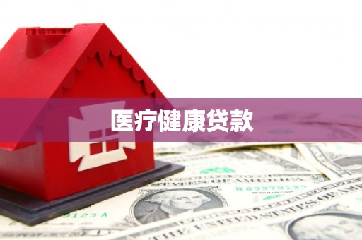 坪山新区医疗健康贷款