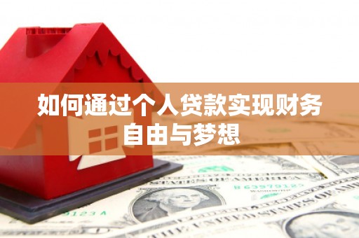 坪山新区如何通过个人贷款实现财务自由与梦想