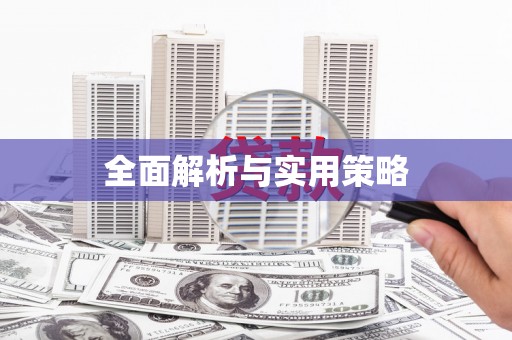 坪山新区全面解析与实用策略