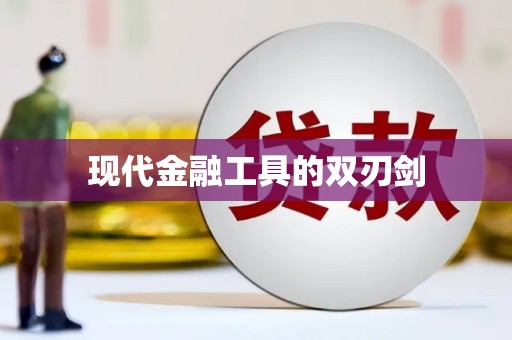 坪山新区现代金融工具的双刃剑